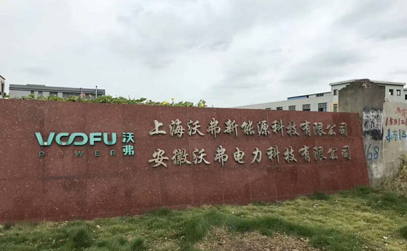 沃弗新(xin)能(néng)源科(ke)技(ji)有(you)限(xian)公(gong)司(si)廠(chǎng)房裝(zhuang)修