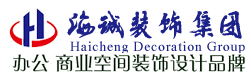 深圳海誠裝(zhuang)飾